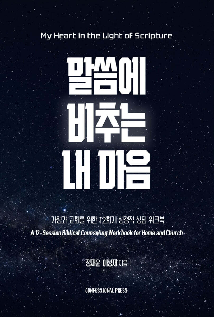 말씀에 비추는 내 마음
