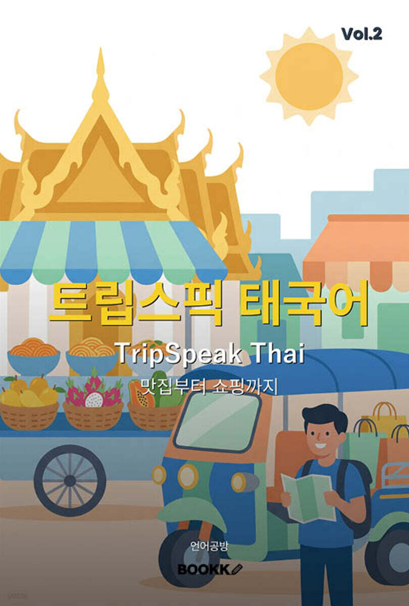 트립스픽 태국어 2권