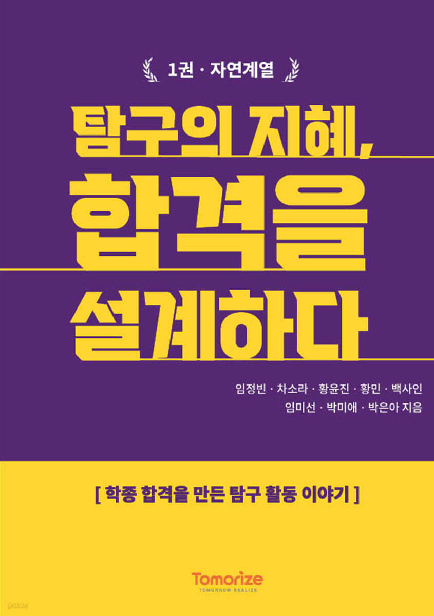 탐구의 지혜, 합격을 설계하다 1: 자연계열