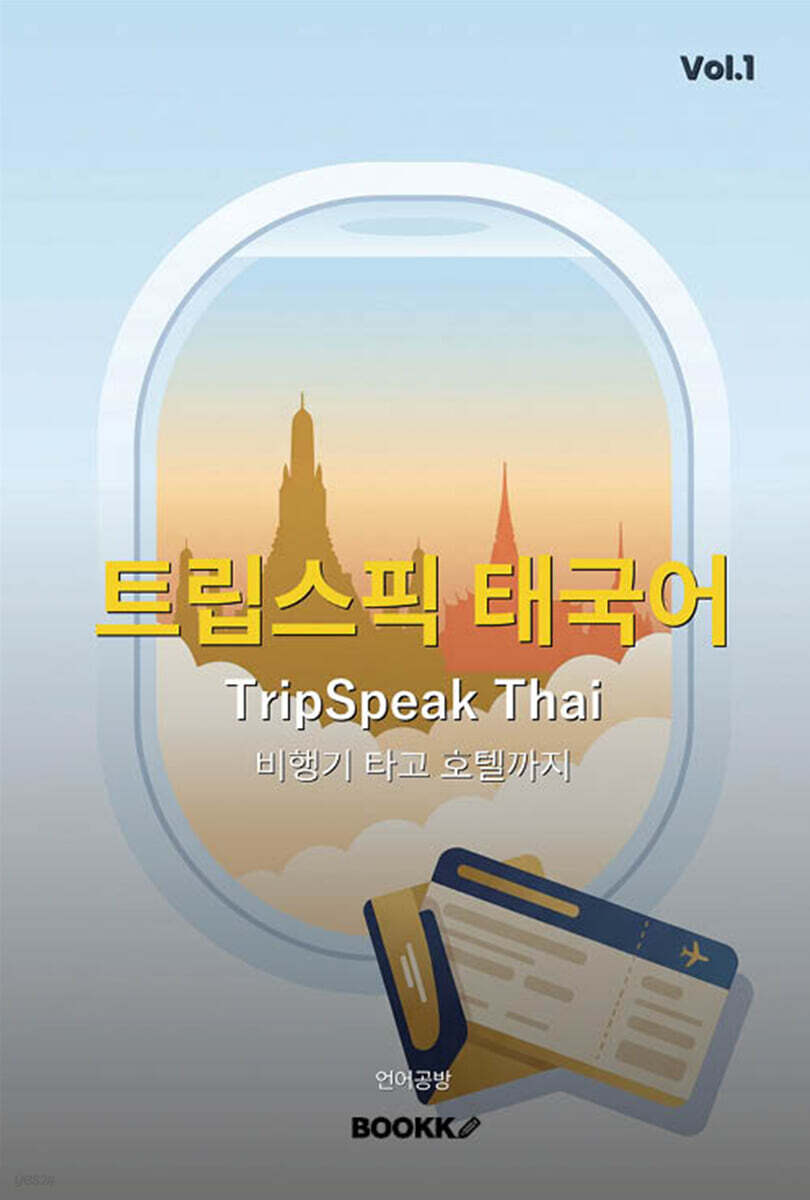 트립스픽 태국어 1권