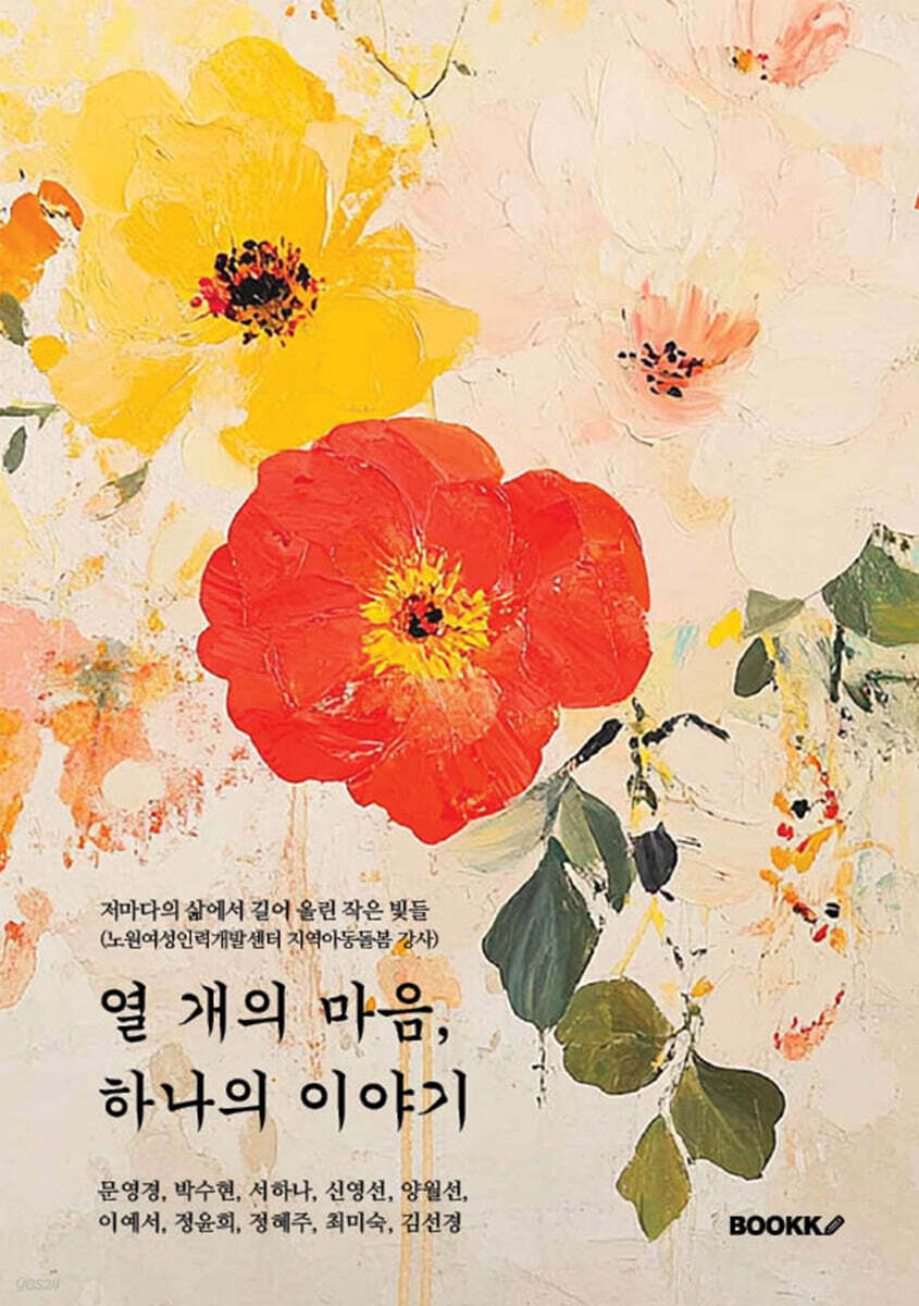 열 개의 마음, 하나의 이야기