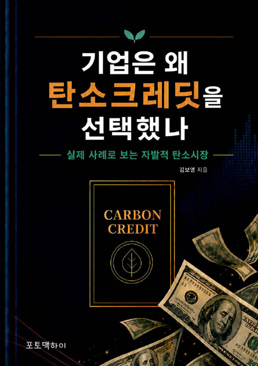 기업은 왜 탄소크레딧을 선택했나