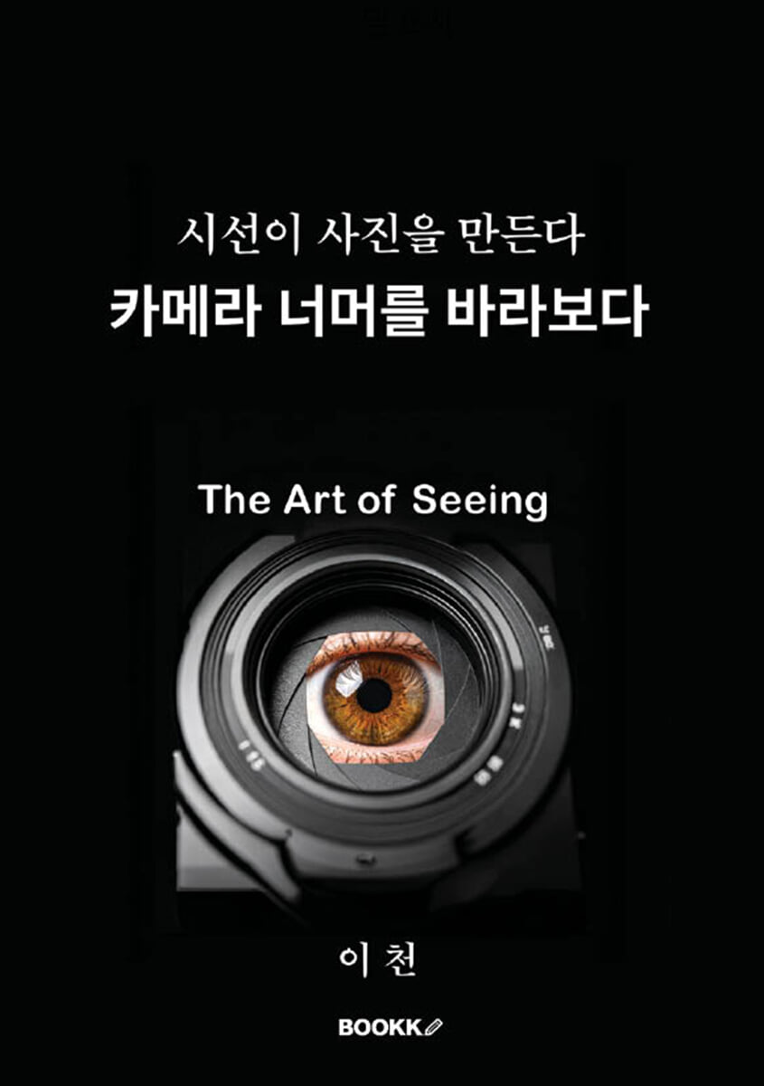 카메라 너머를 바라보다