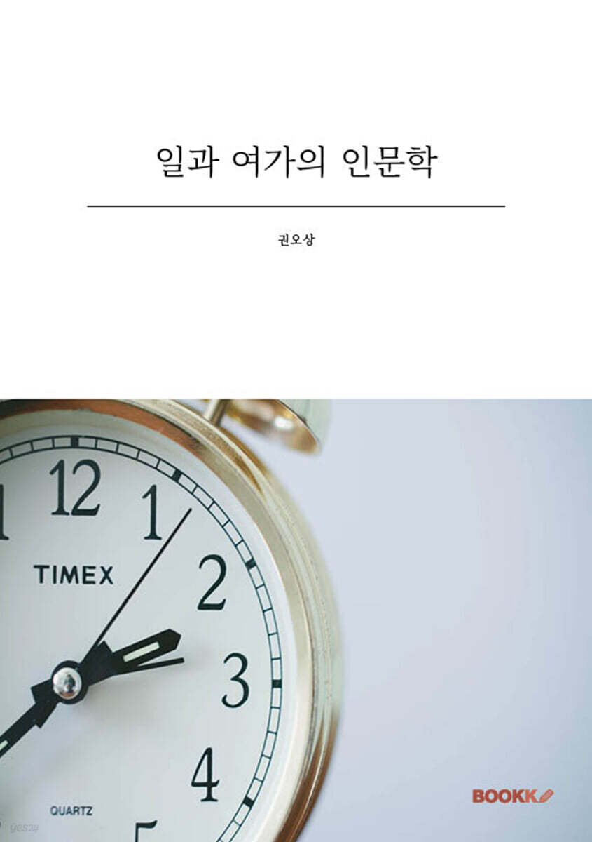 일과 여가의 인문학