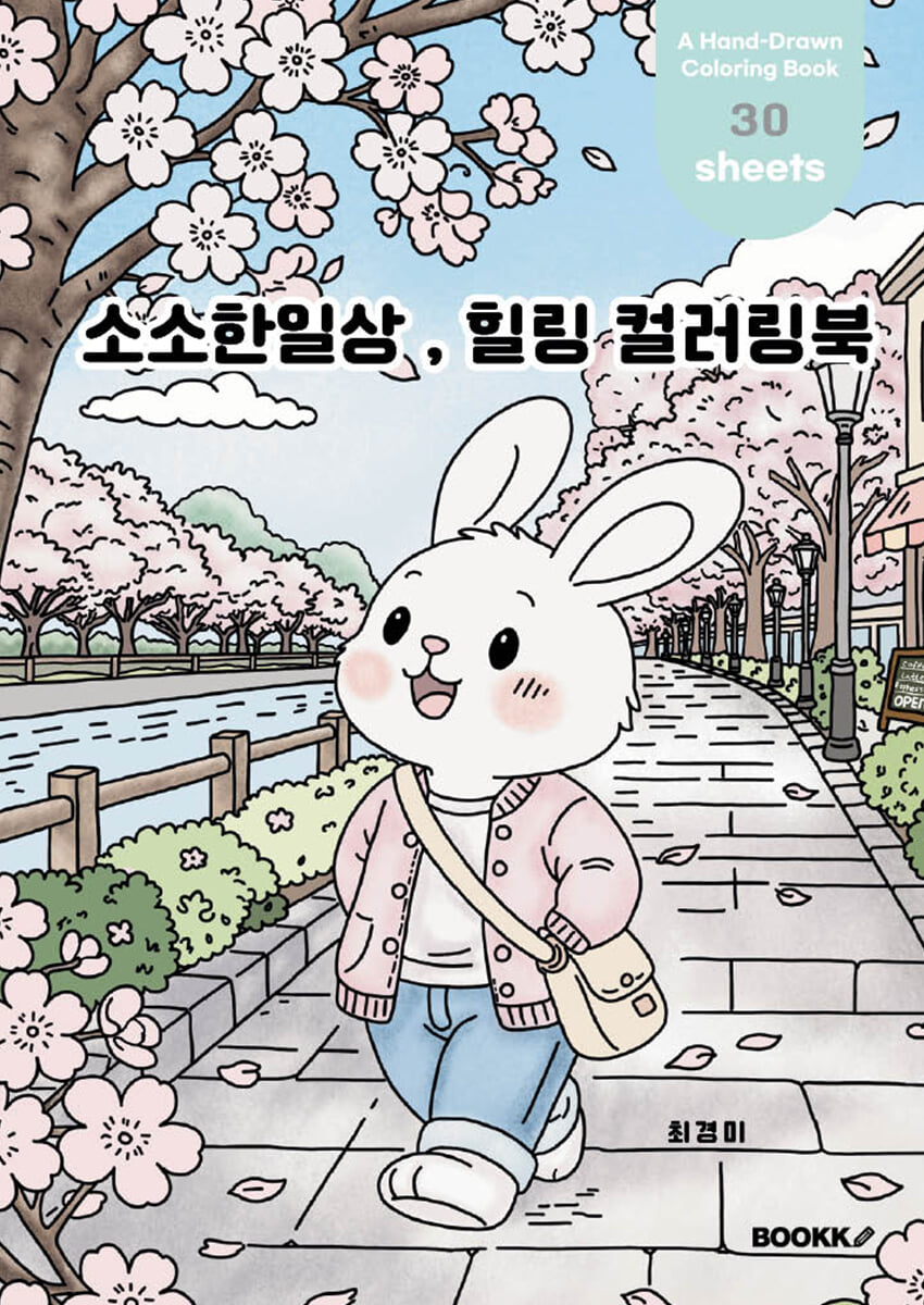소소한 일상 , 힐링 컬러링북