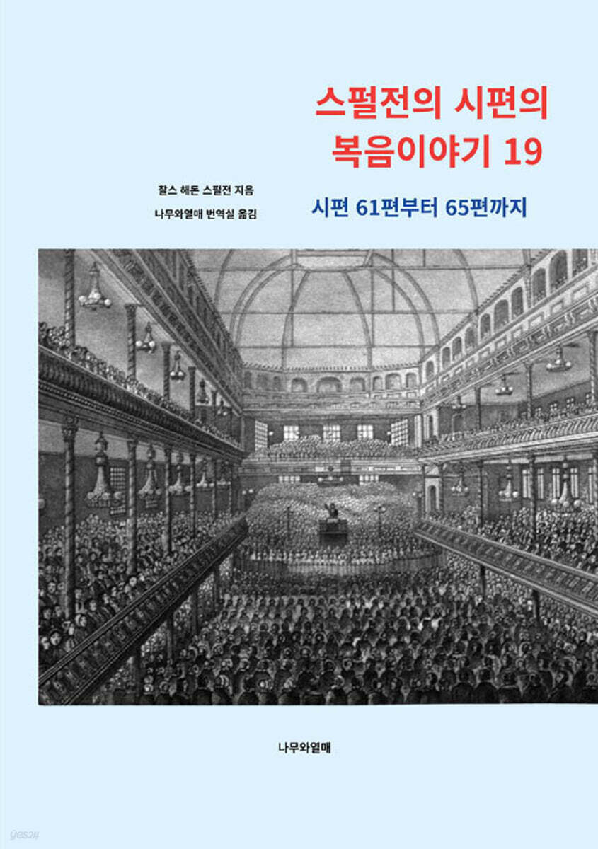 스펄전의 시편의 복음이야기 19