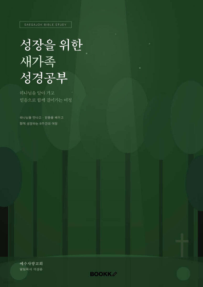 성장을 위한 새가족 성경공부