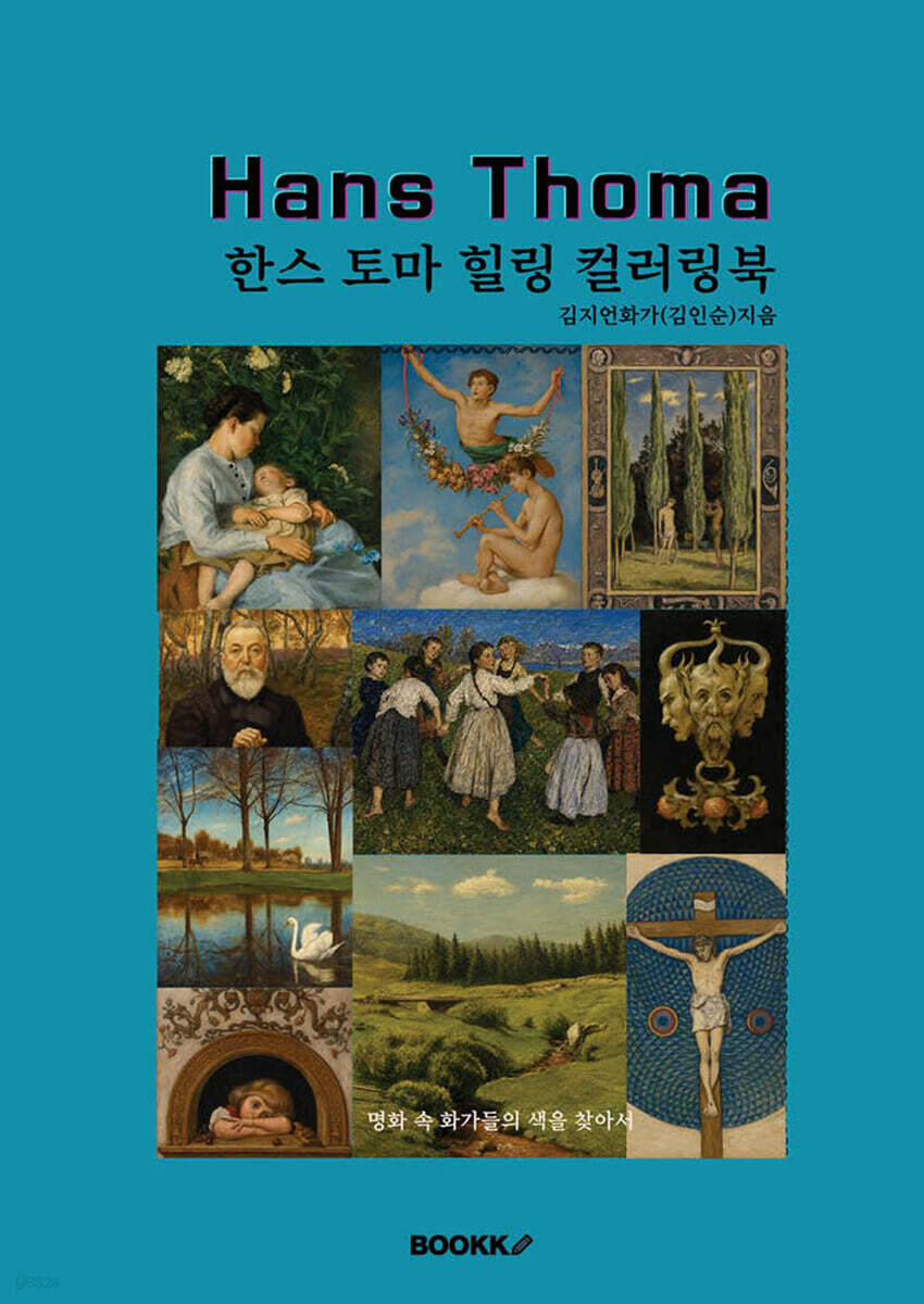 한스 토마 힐링 컬러링북