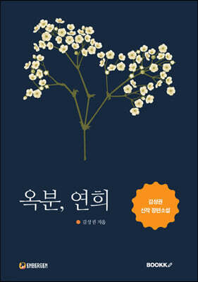 옥분, 연희