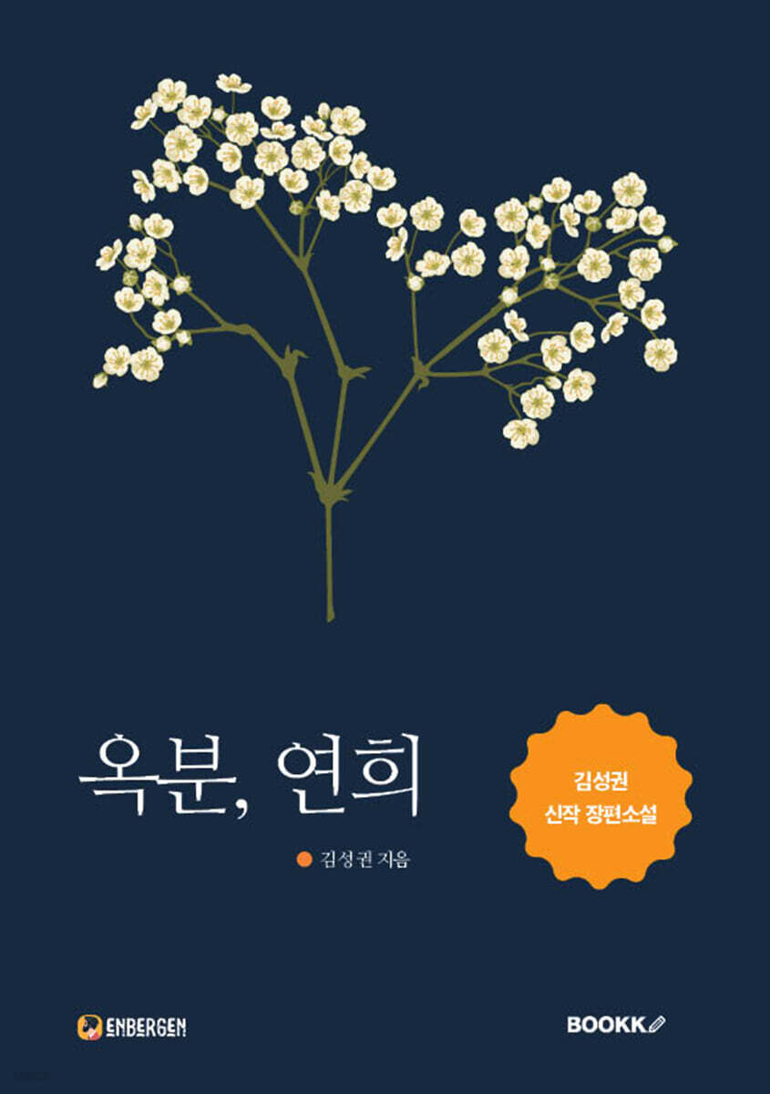 옥분, 연희