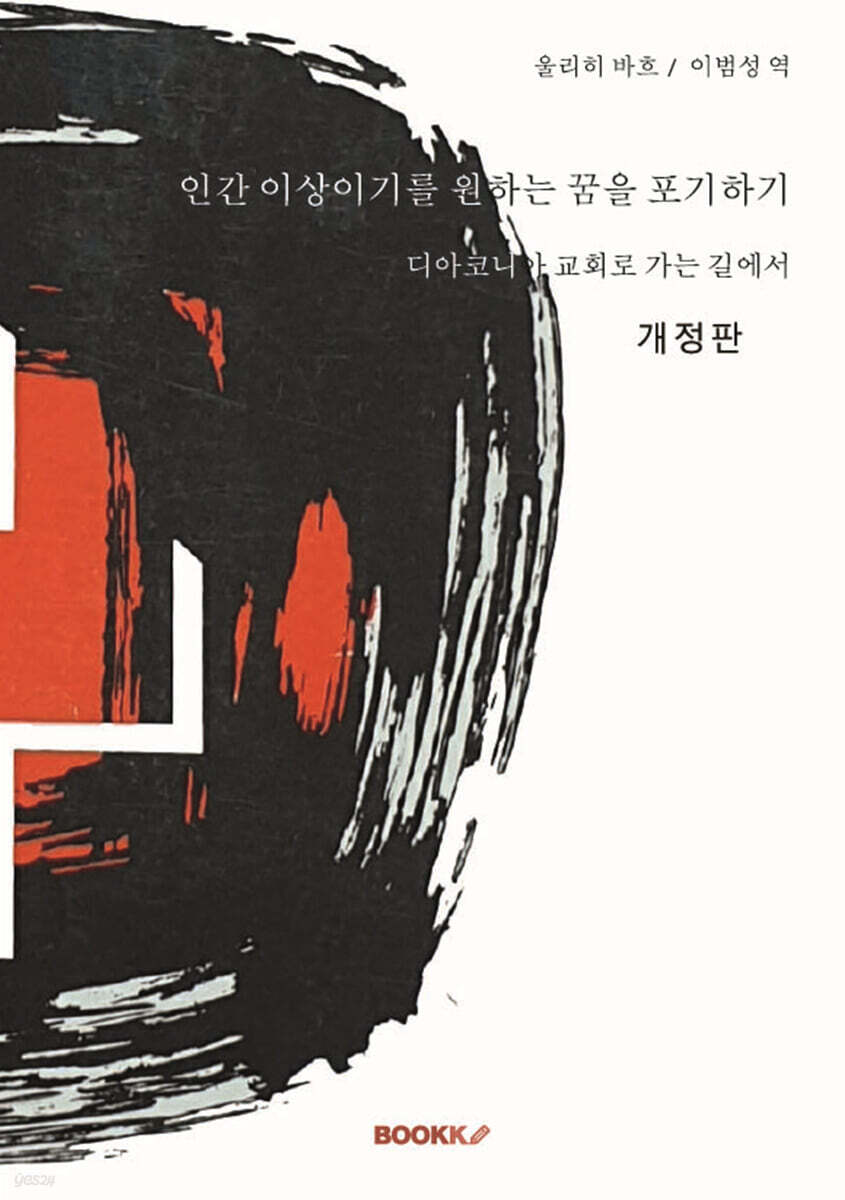 인간 이상이기를 원하는 꿈을 포기하기(개정판)