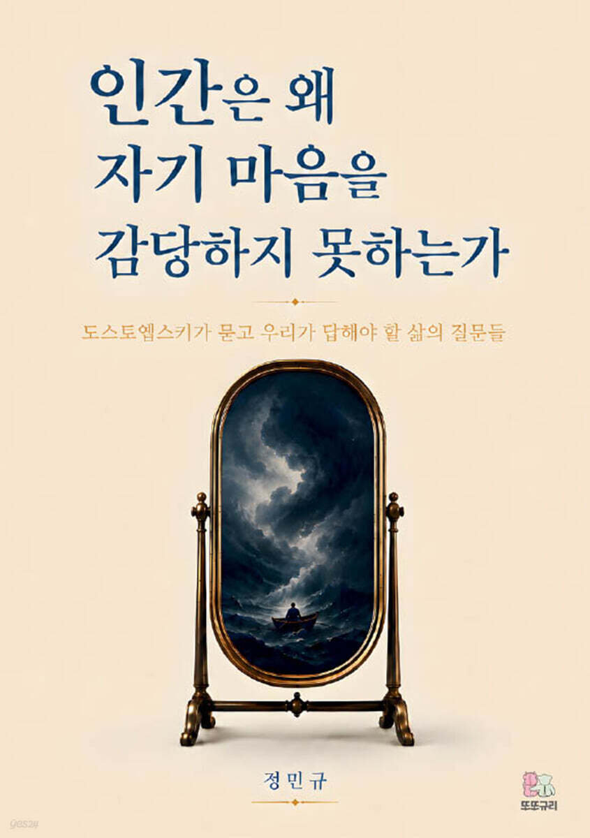 인간은 왜 자기 마음을 감당하지 못하는가