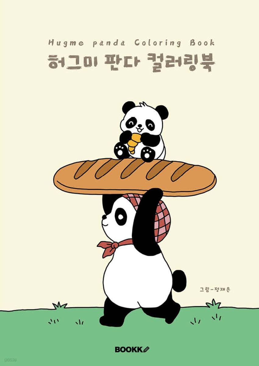 허그미 판다 컬러링북