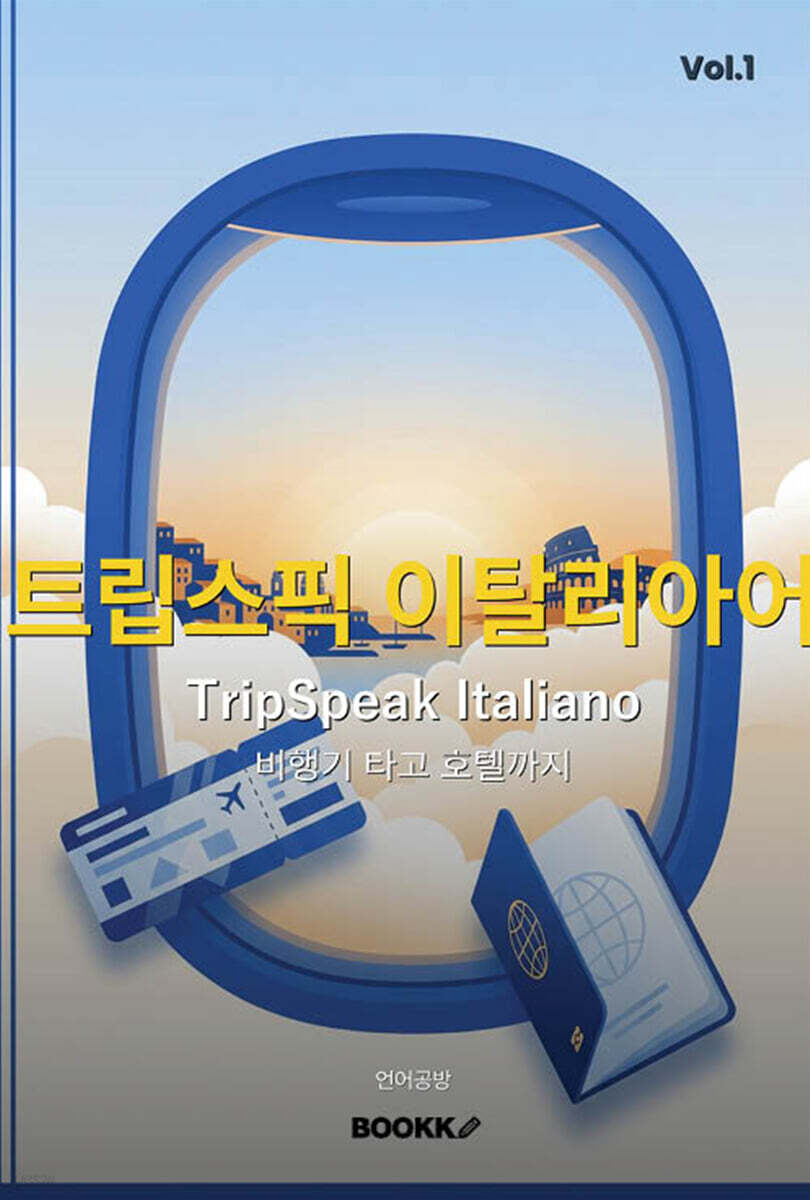 트립스픽 이탈리아어 1권