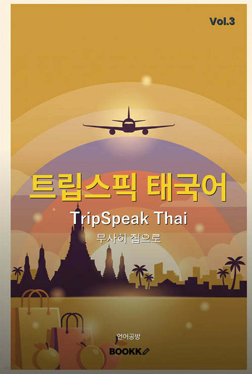 트립스픽 태국어 3권
