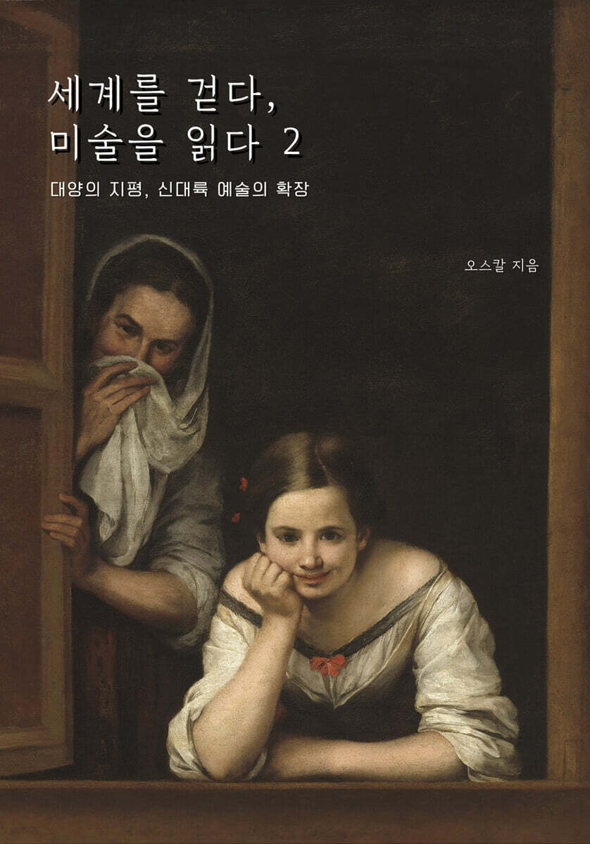 세계를 걷다, 미술을 읽다 2
