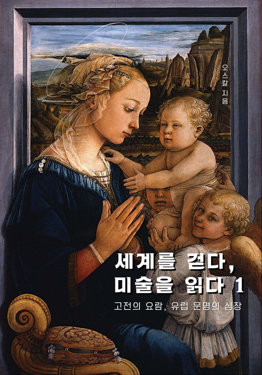 세계를 걷다, 미술을 읽다 1