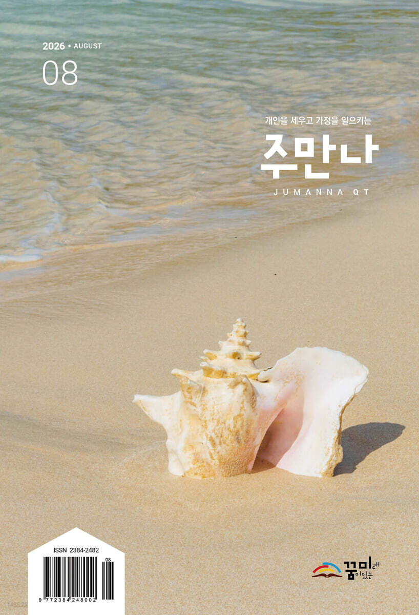 주만나 (월간) : 8월 [2026년]