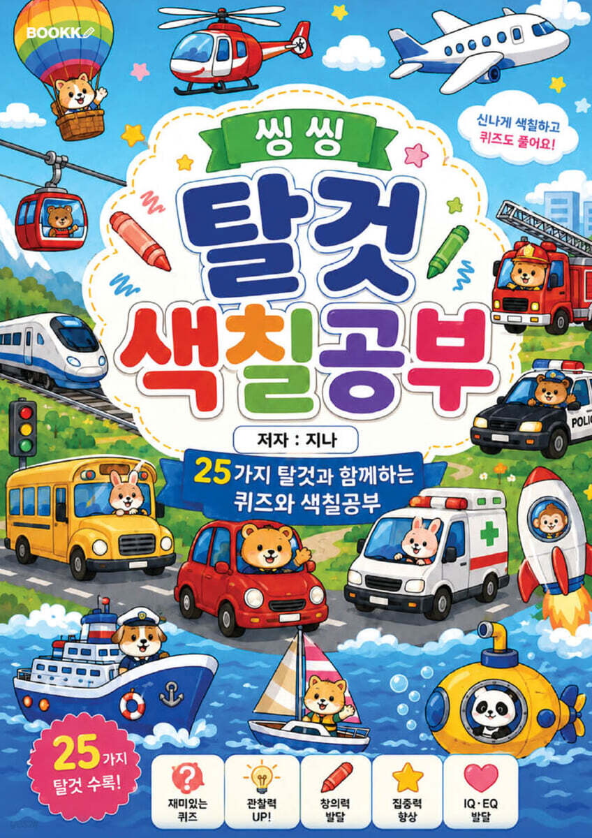 씽씽 탈것 색칠공부