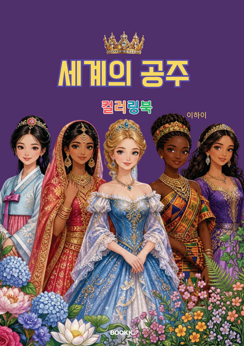 세계의 공주 컬러링북