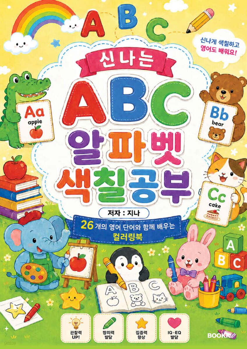 신나는 ABC 알파벳 색칠공부