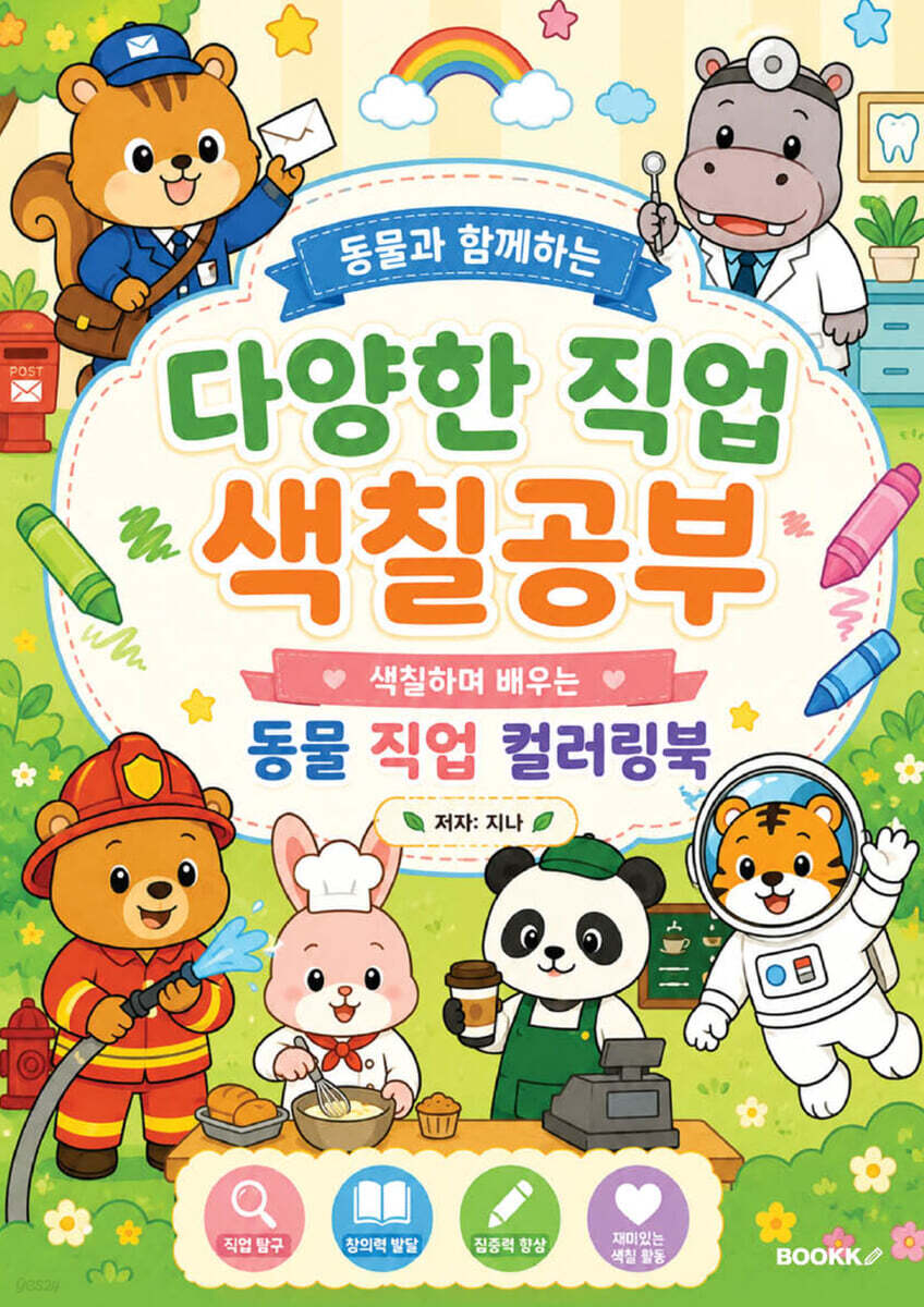 다양한 직업 색칠공부 컬러링