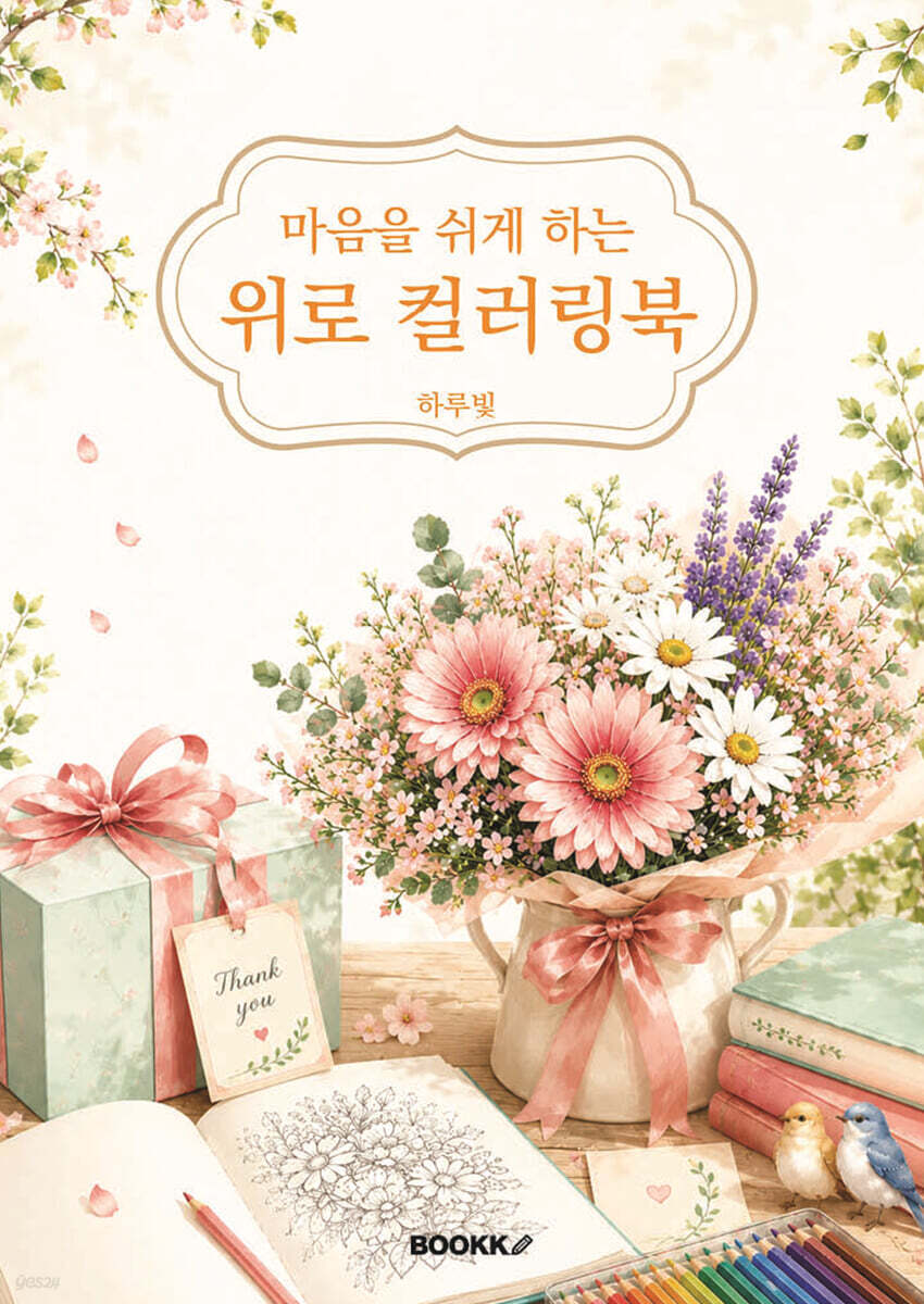 마음을 쉬게 하는 위로 컬러링북