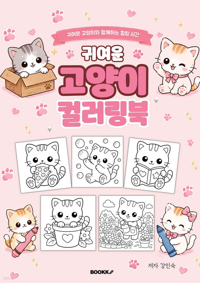 귀여운 고양이 컬러링북