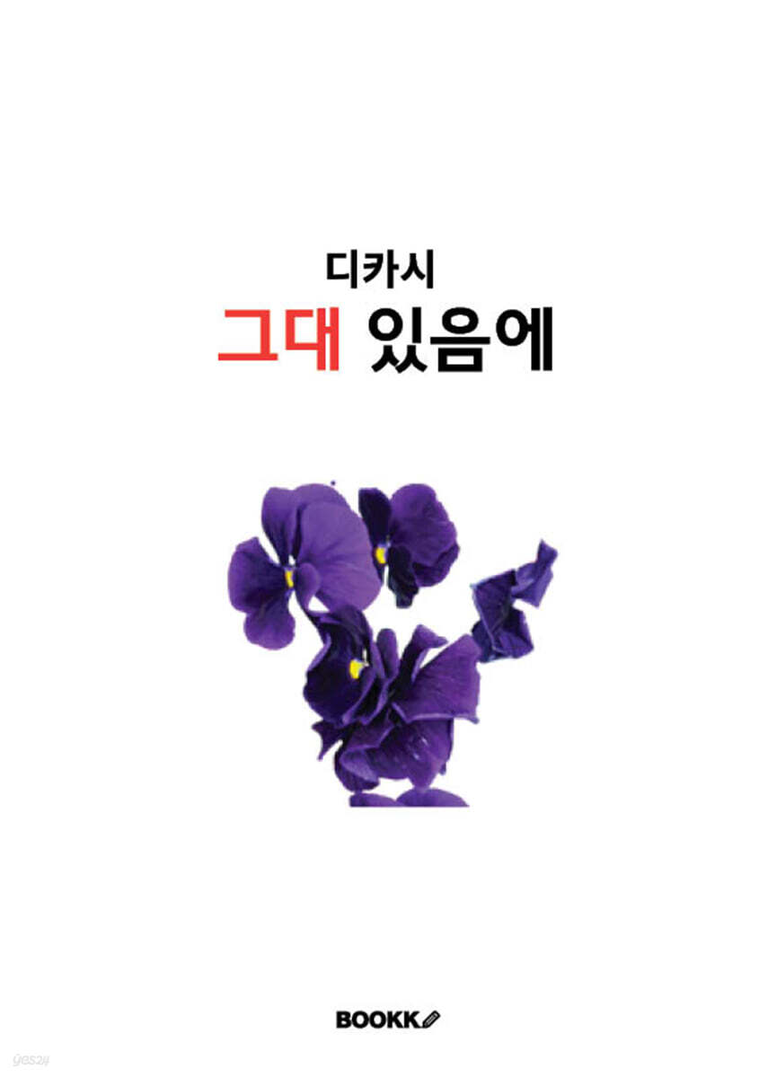 그대 있음에