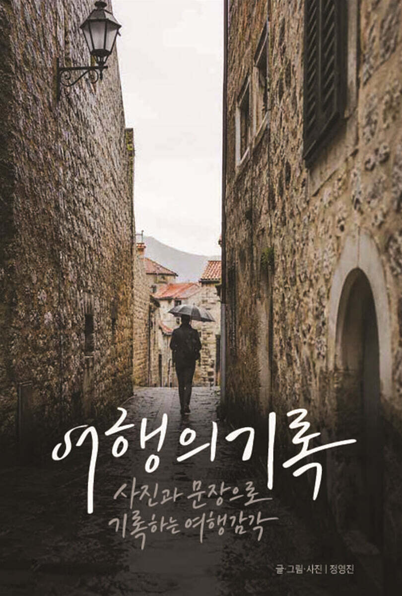 여행의 기록