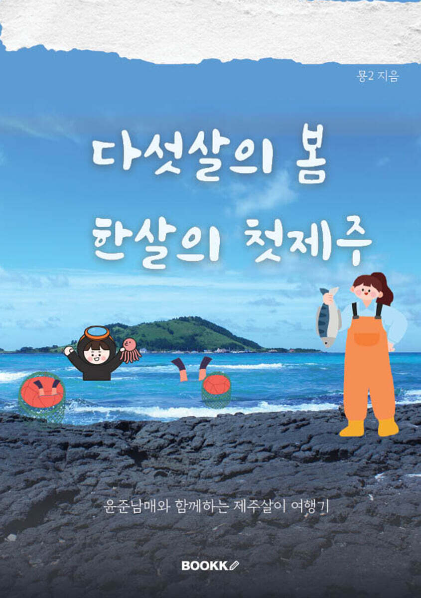 다섯살의 봄, 한살의 첫제주
