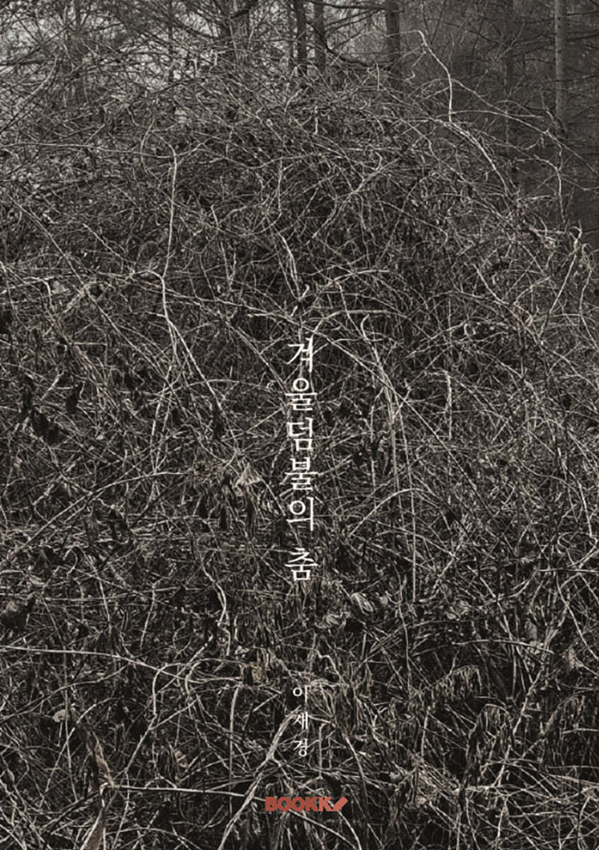 겨울덤불의 춤