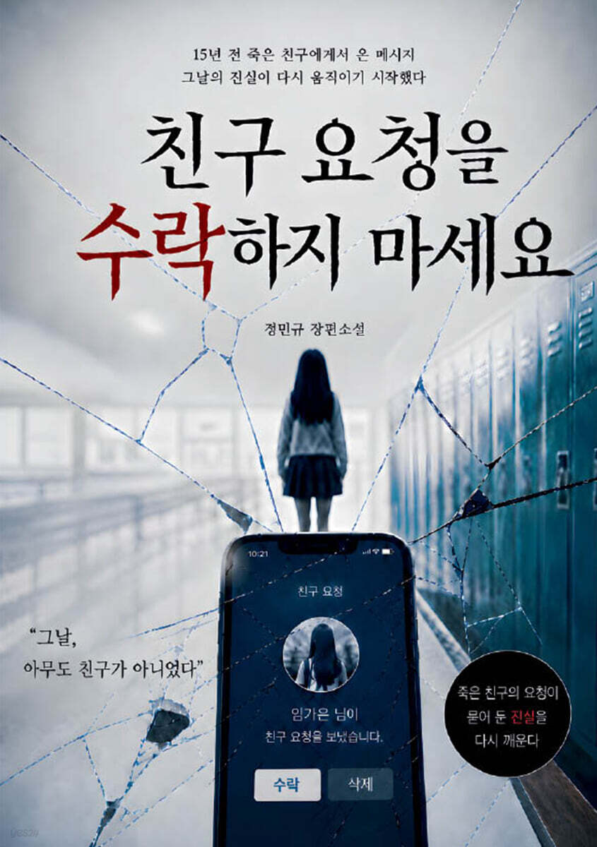 친구 요청을 수락하지 마세요