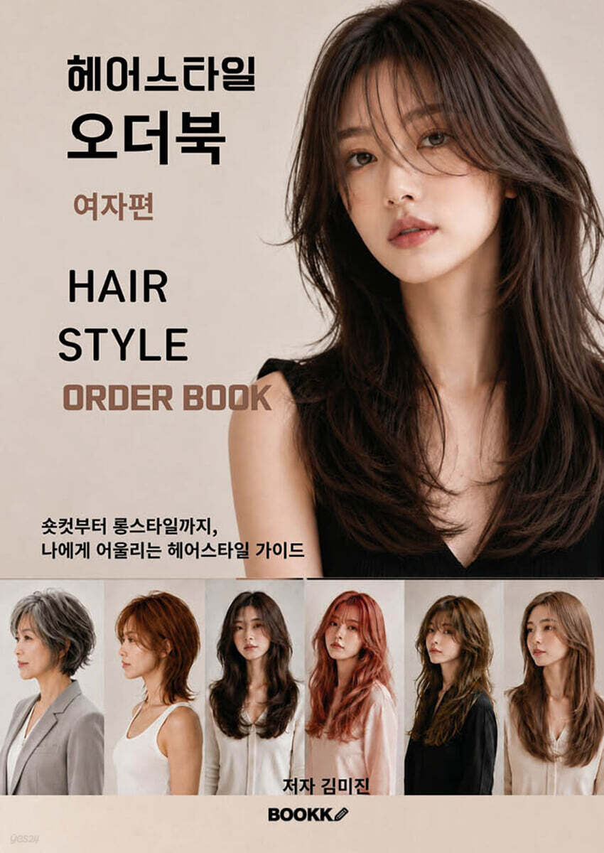 헤어스타일 오더북