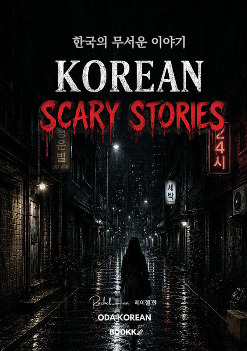 한국의 무서운 이야기 Korean Scary Stories