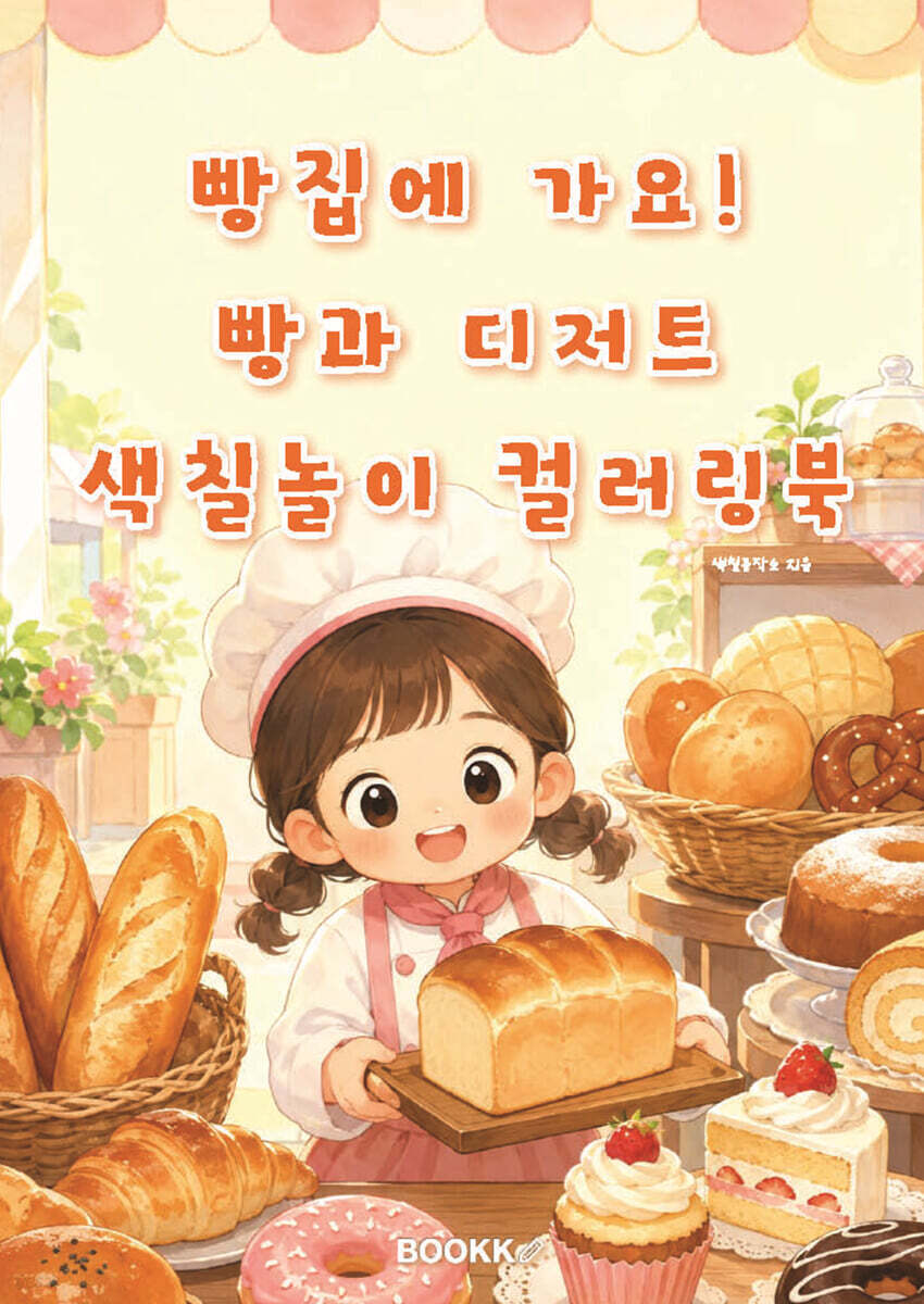 빵집에 가요! 빵과 디저트 색칠놀이 컬러링북