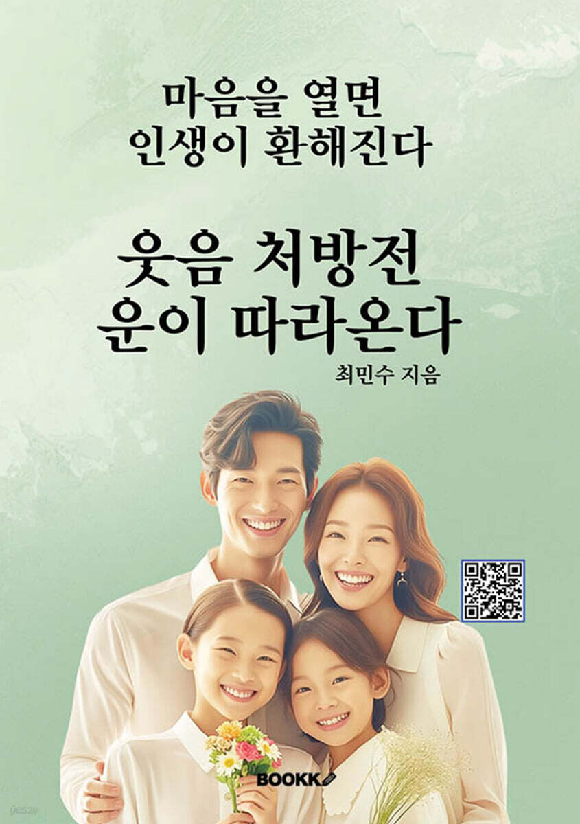 웃음 처방전 운이 따라온다