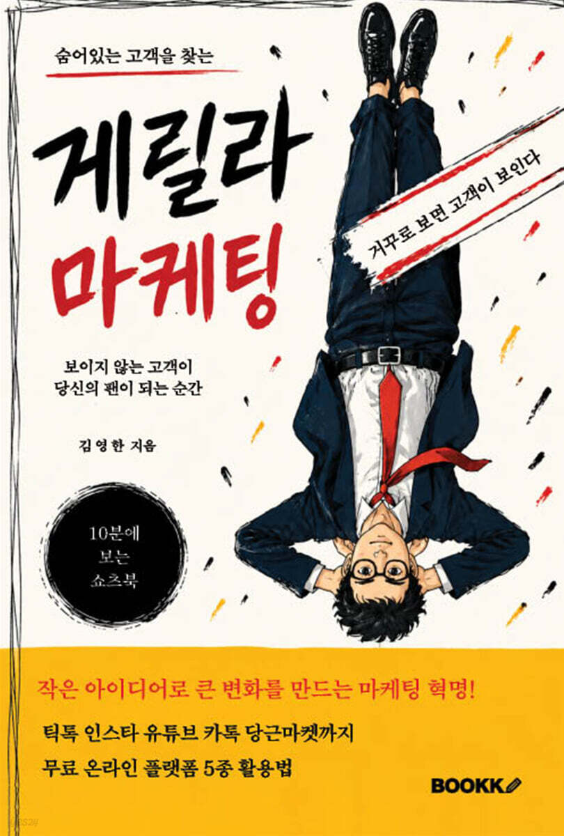 숨어있는 고객을 찾는 게릴라 마케팅