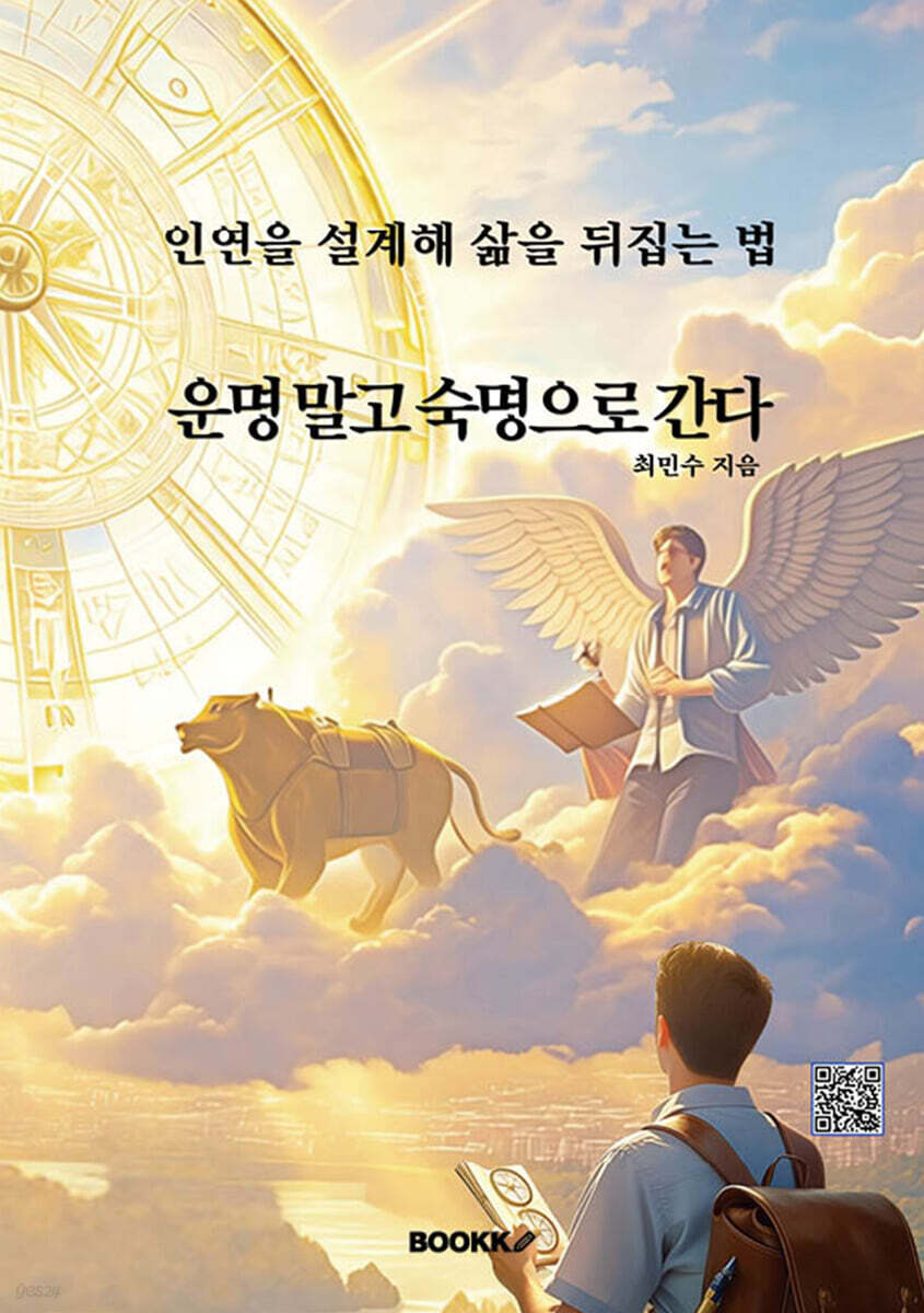 운명 말고 숙명으로 간다