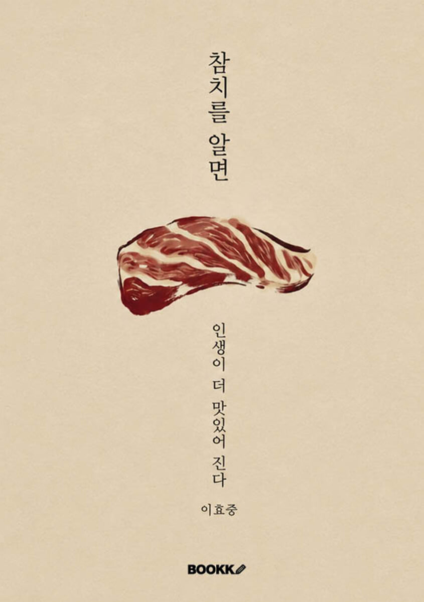 참치를 알면 인생이 더 즐거워진다