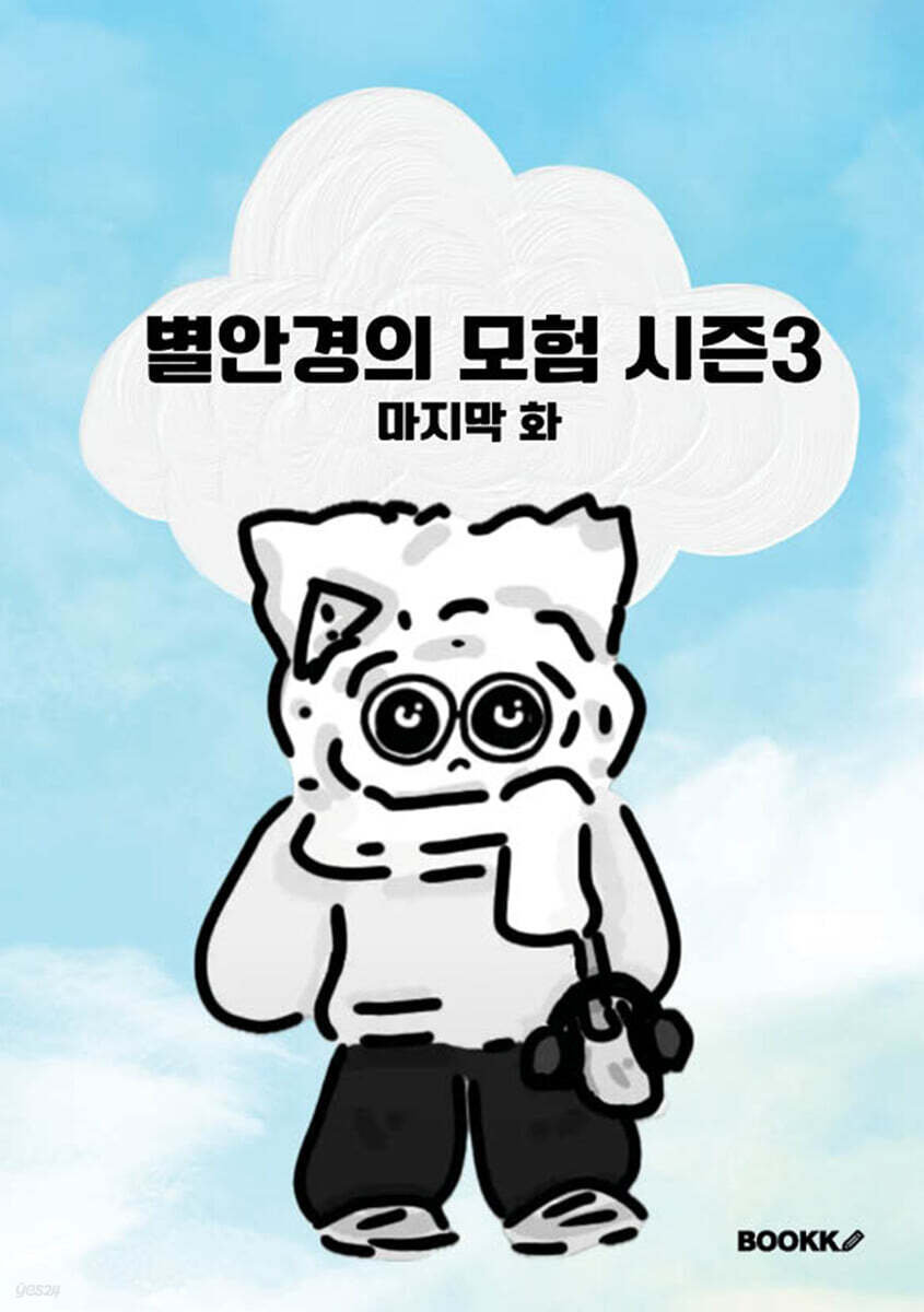 별안경의 모험 시즌3