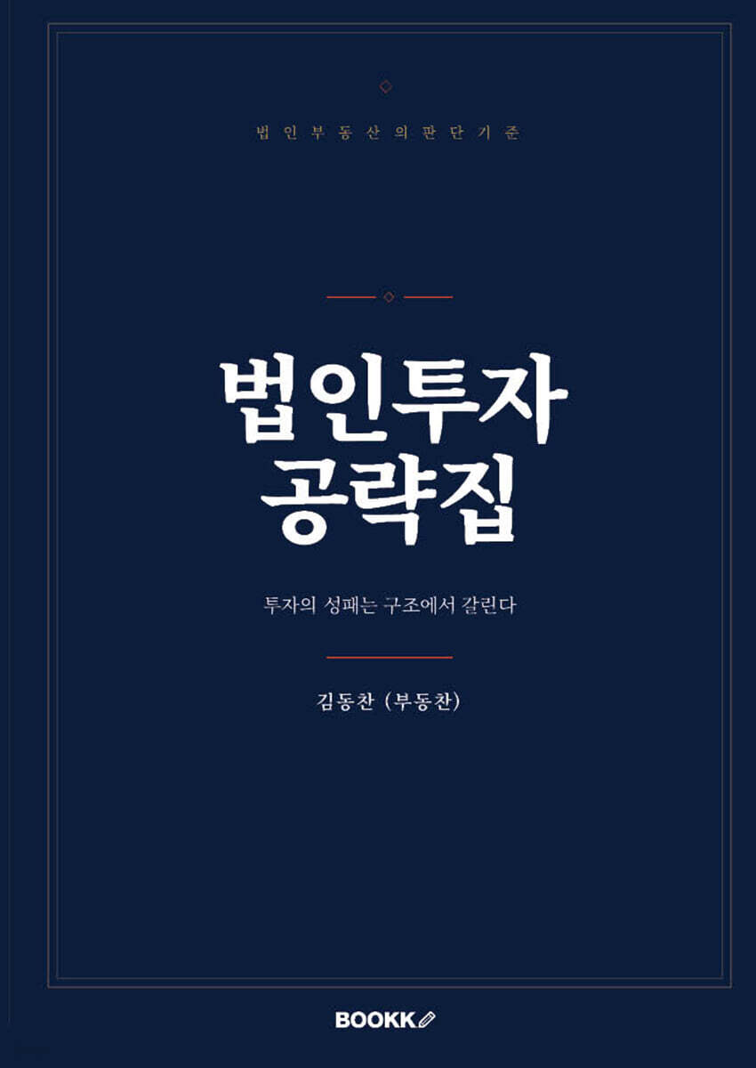 법인투자 공략집