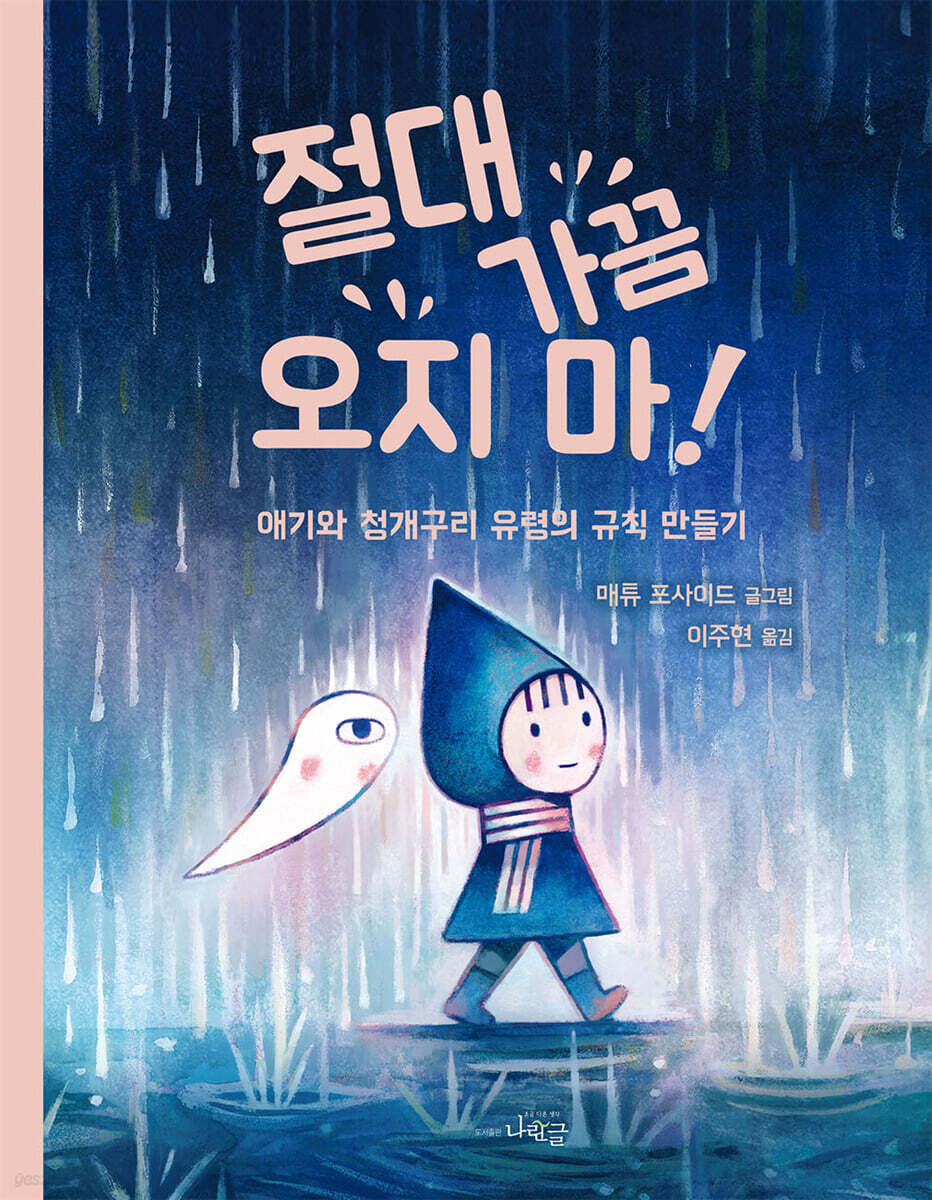 절대 가끔 오지 마!