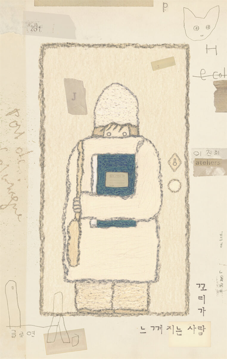 꼬리가 느껴지는 사람