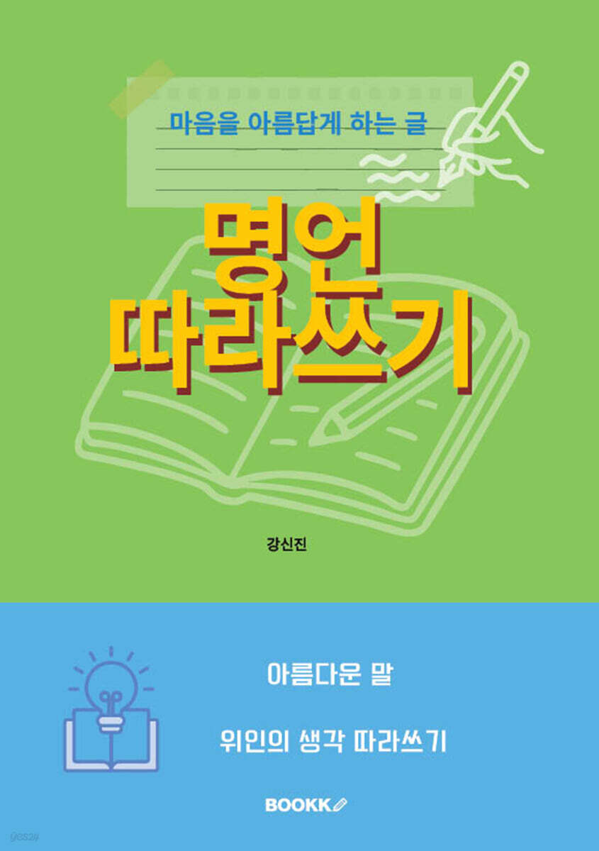 명언 따라쓰기