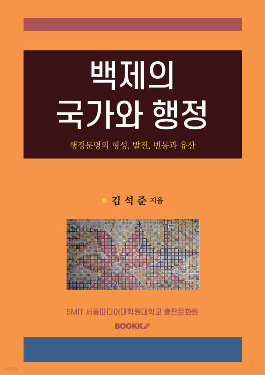 백제의 국가와 행정