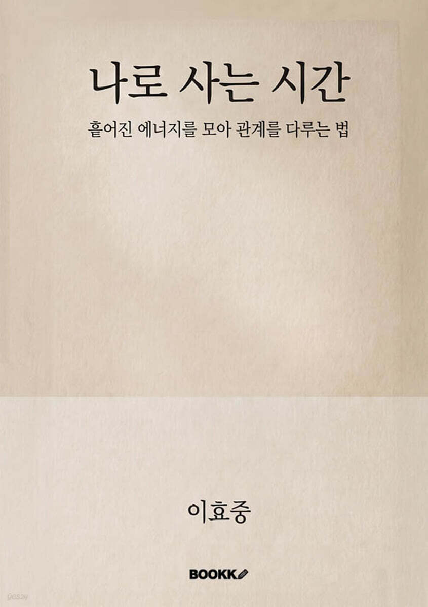 나로 사는 시간