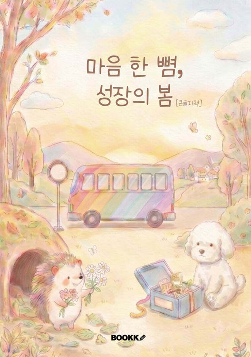 마음 한 뼘, 성장의 봄 (큰글자책)