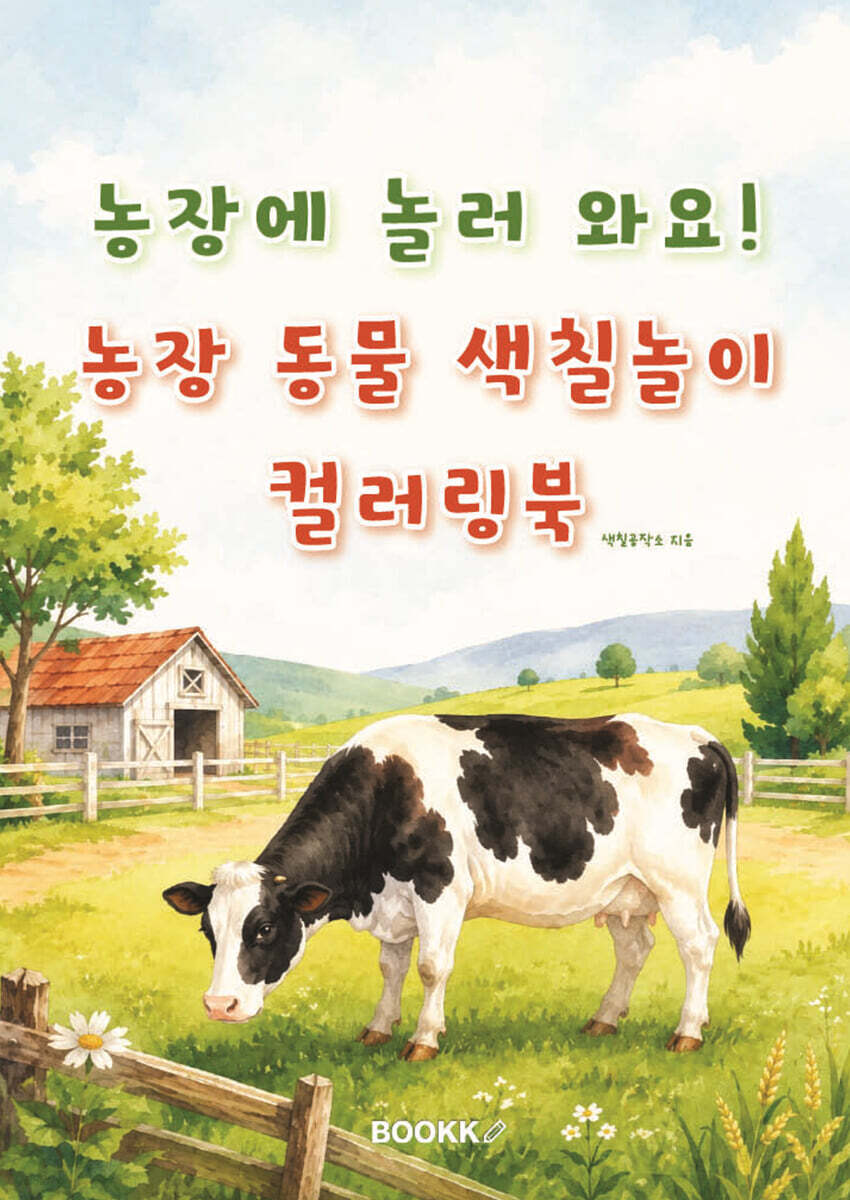 농장에 놀러 와요! 농장 동물 색칠놀이 컬러링북