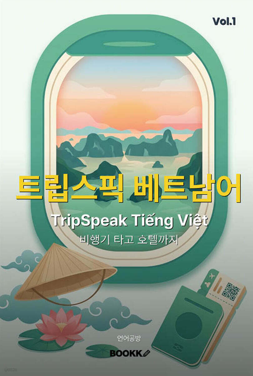 트립스픽 베트남어 1권